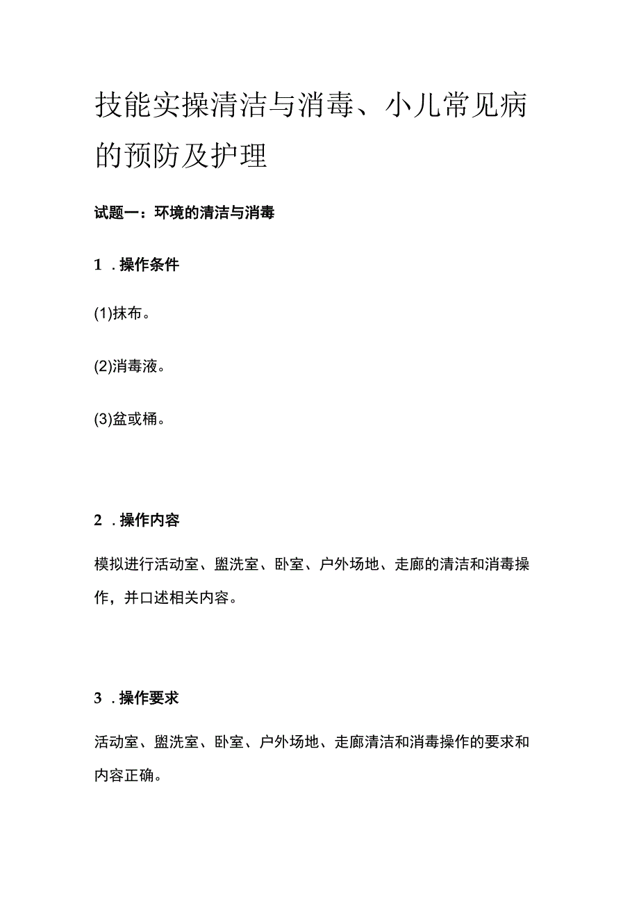 技能实操 清洁与消毒、小儿常见病的预防及护理.docx_第1页