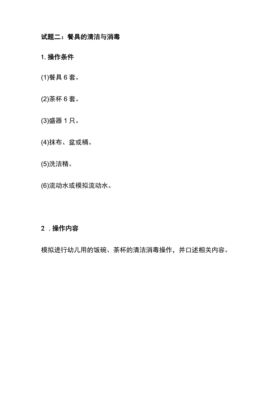 技能实操 清洁与消毒、小儿常见病的预防及护理.docx_第2页