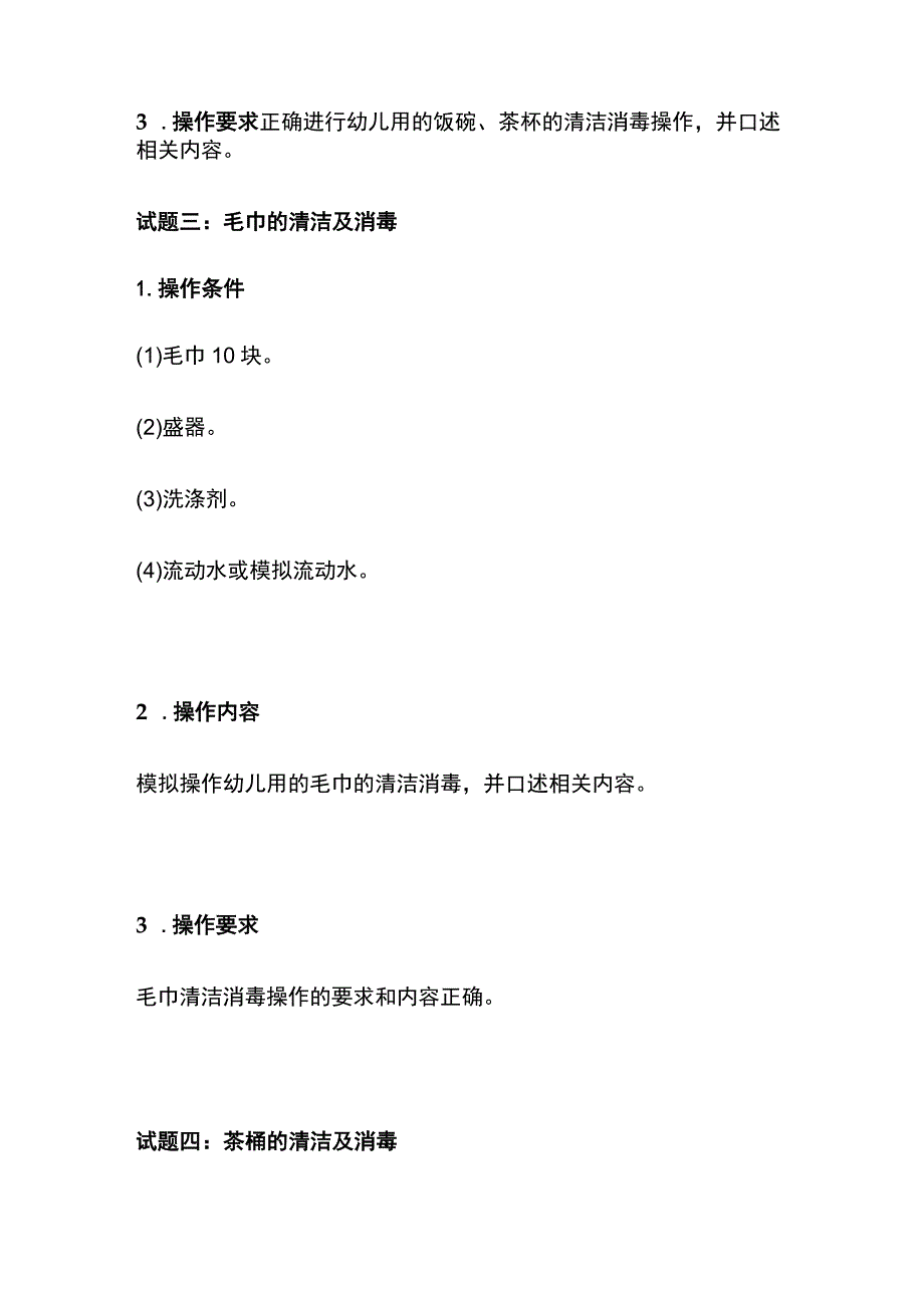 技能实操 清洁与消毒、小儿常见病的预防及护理.docx_第3页