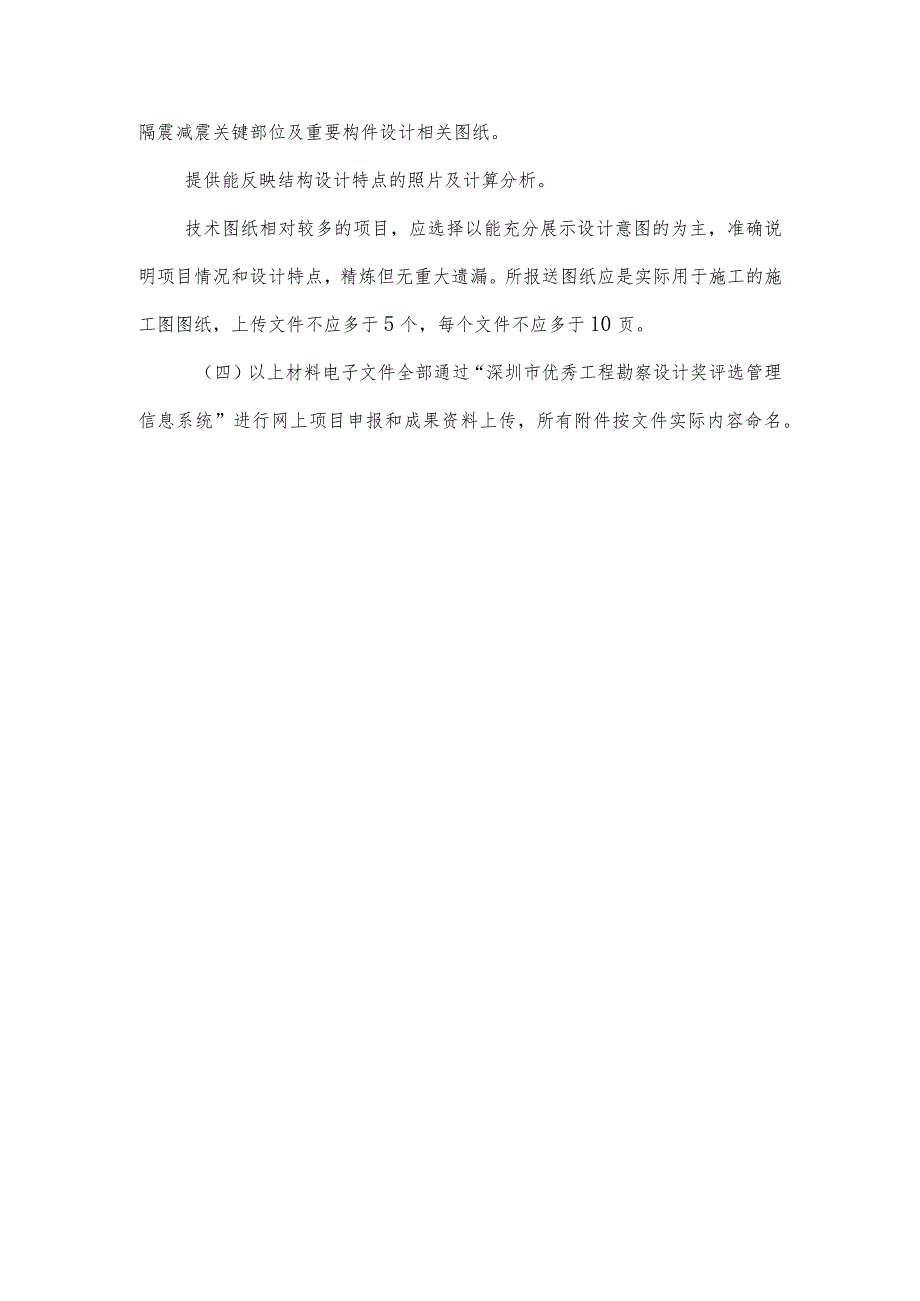 深圳市优秀工程勘察设计奖建筑结构设计专项申报细则.docx_第3页