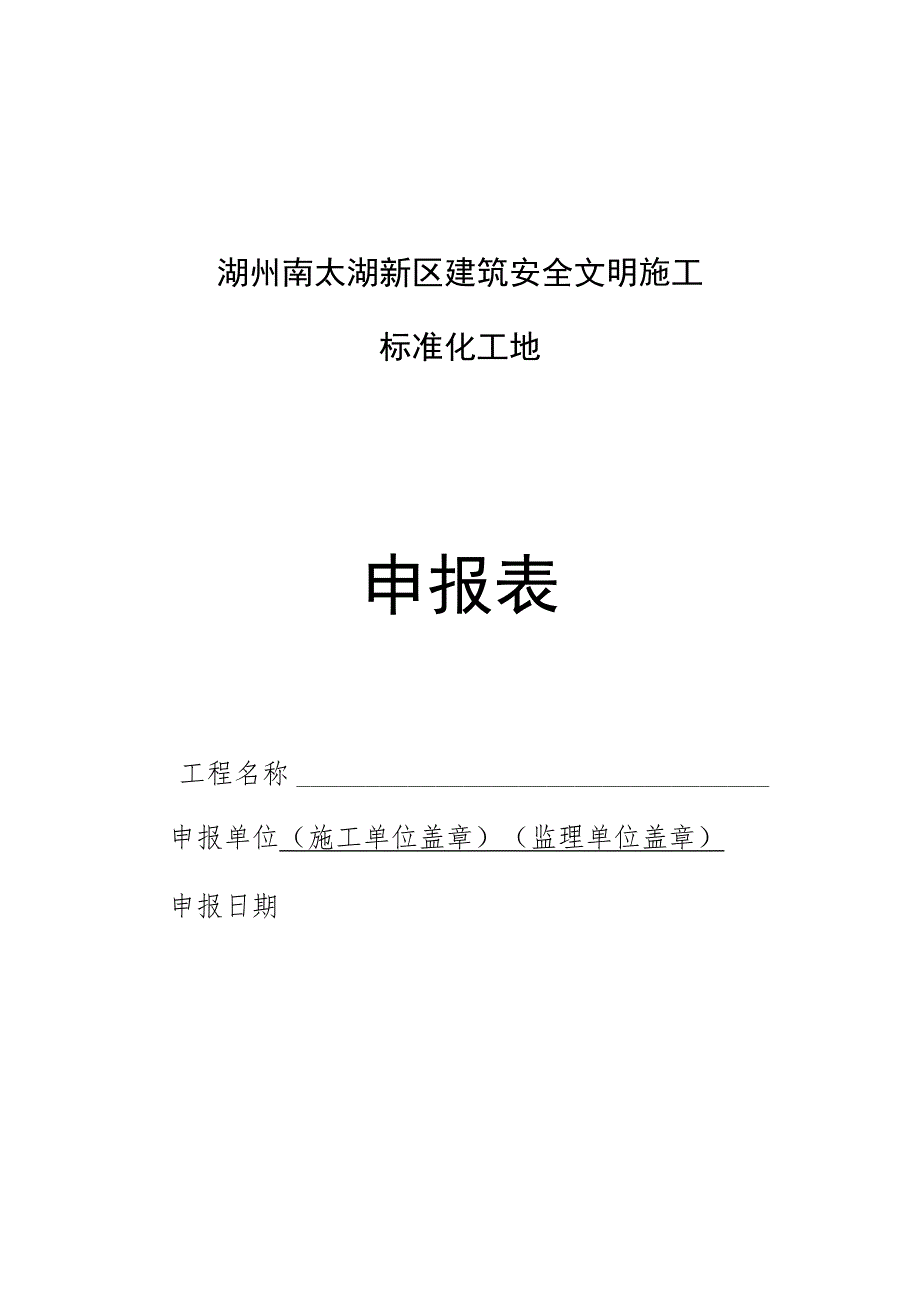 湖州南太湖新区建筑安全文明施工标准化工地申报表.docx_第1页