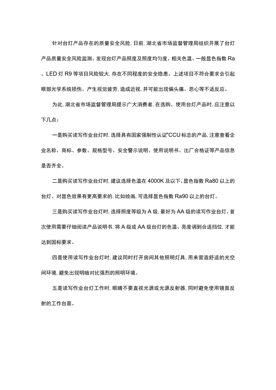 湖北省市场监管局读写作业台灯护眼台灯产品质量安全风险提示.docx_第2页