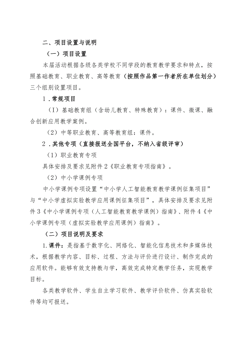 第三十届全省教师教育教学信息化评比活动指南.docx_第3页