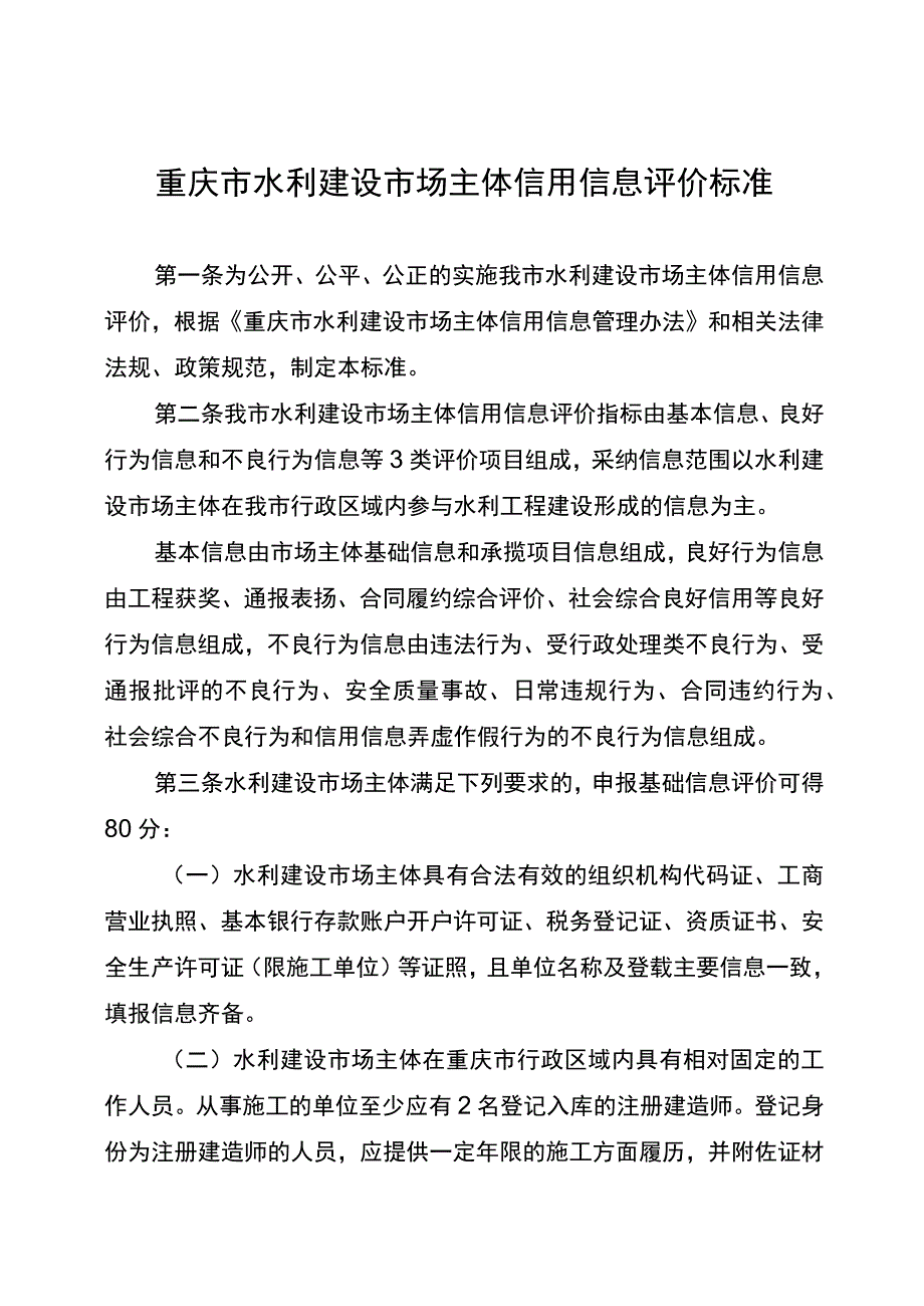 重庆市水利建设市场主体信用信息评价标准.docx_第1页