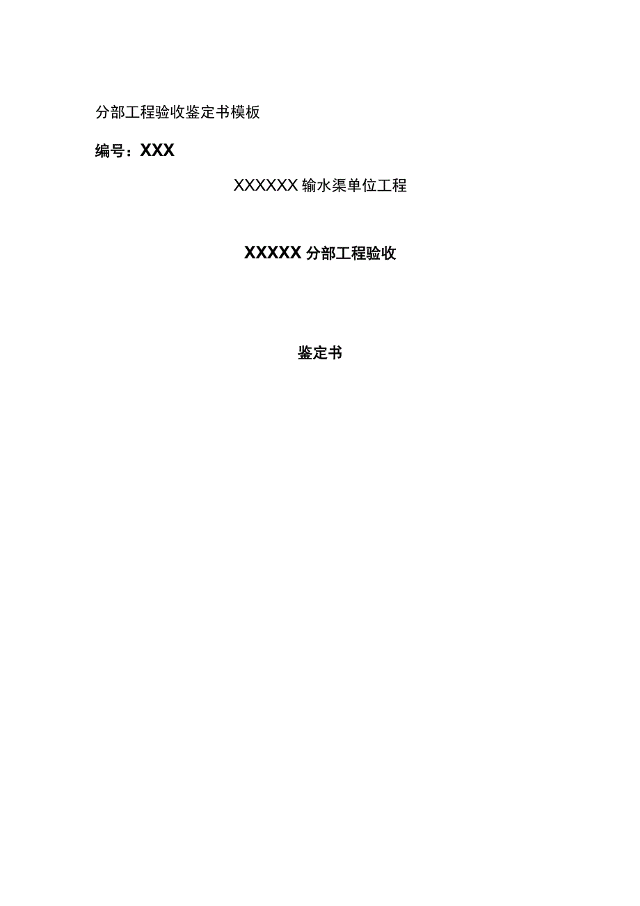 (全)分部工程验收鉴定书模板.docx_第1页