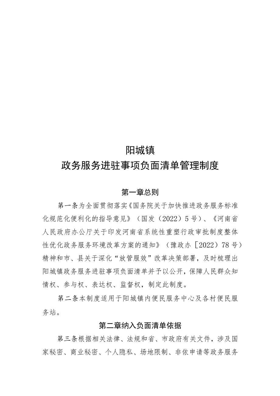 阳城镇政务服务进驻事项负面清单管理制度.docx_第1页