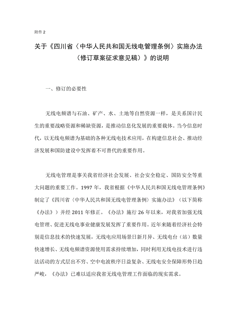 《四川省〈中华人民共和国无线电管理条例〉实施办法（修订草案征求意见稿）》起草说明.docx_第1页