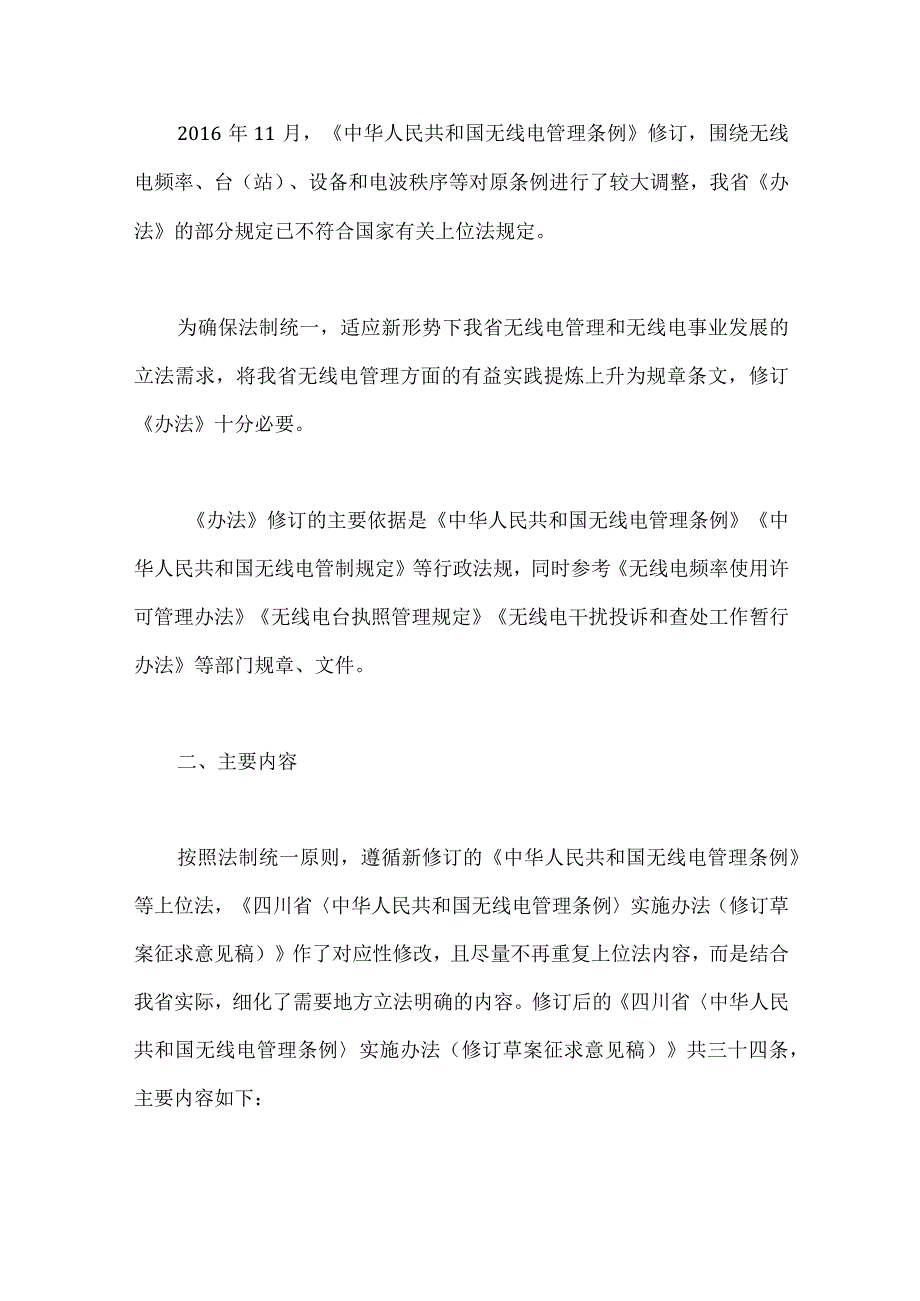 《四川省〈中华人民共和国无线电管理条例〉实施办法（修订草案征求意见稿）》起草说明.docx_第2页