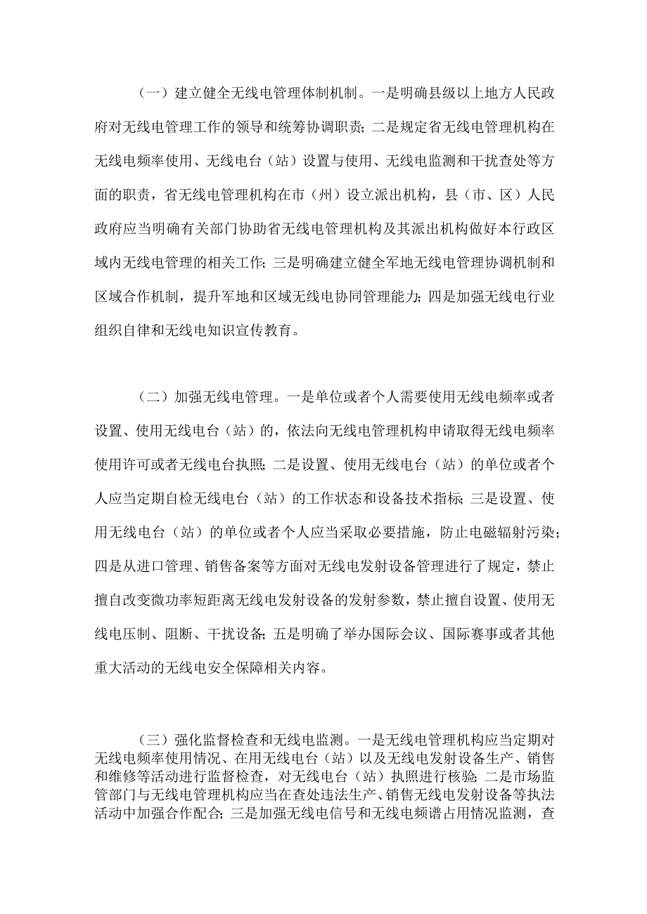 《四川省〈中华人民共和国无线电管理条例〉实施办法（修订草案征求意见稿）》起草说明.docx_第3页