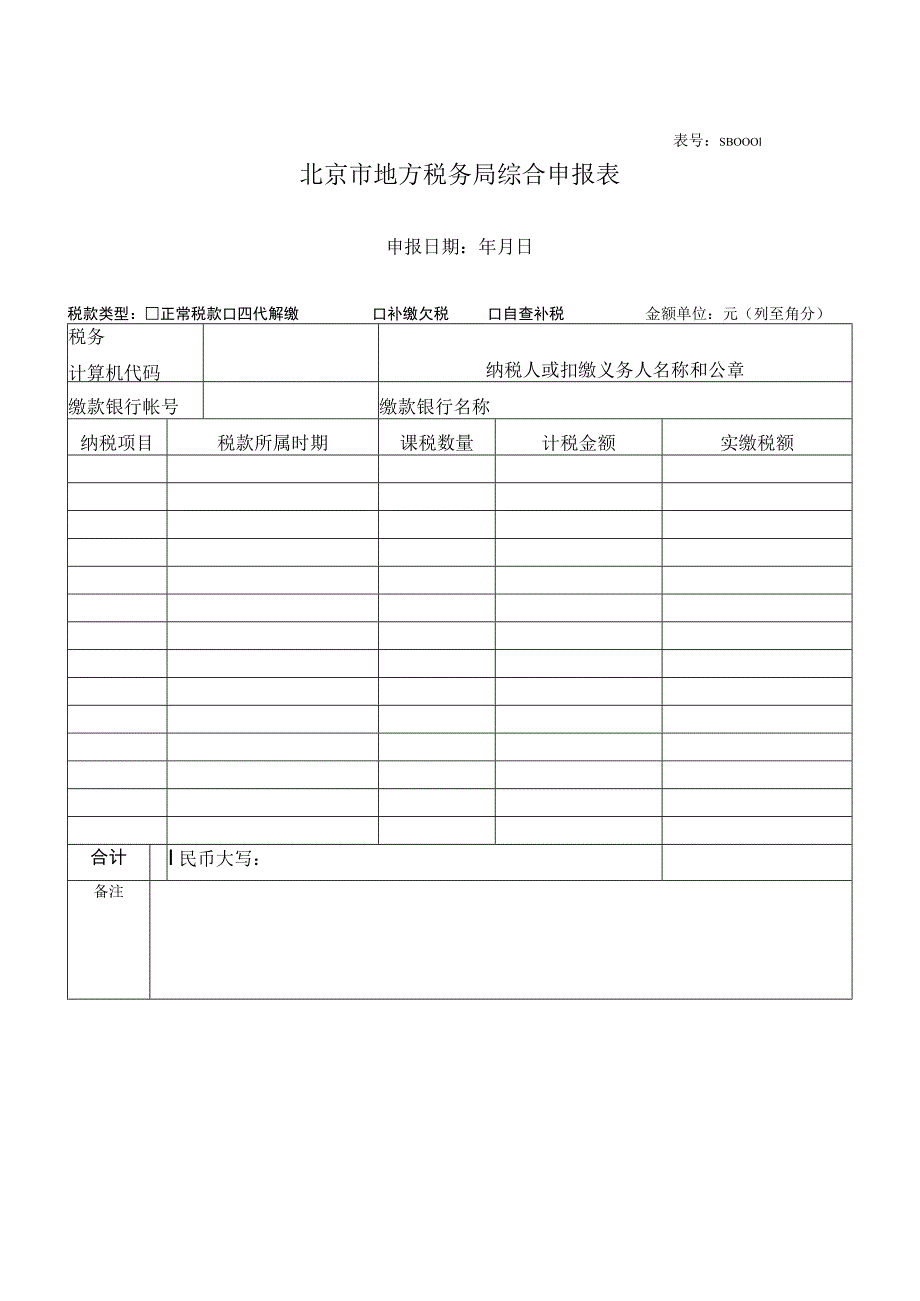 表号SB0北京市地方税务局综合申报表.docx_第1页