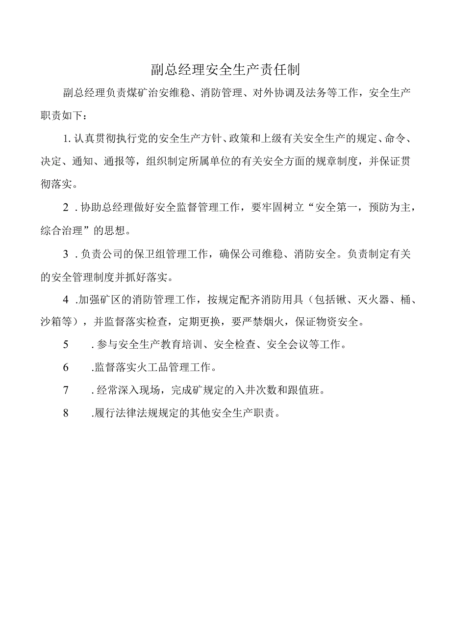 副总经理安全生产责任制.docx_第1页