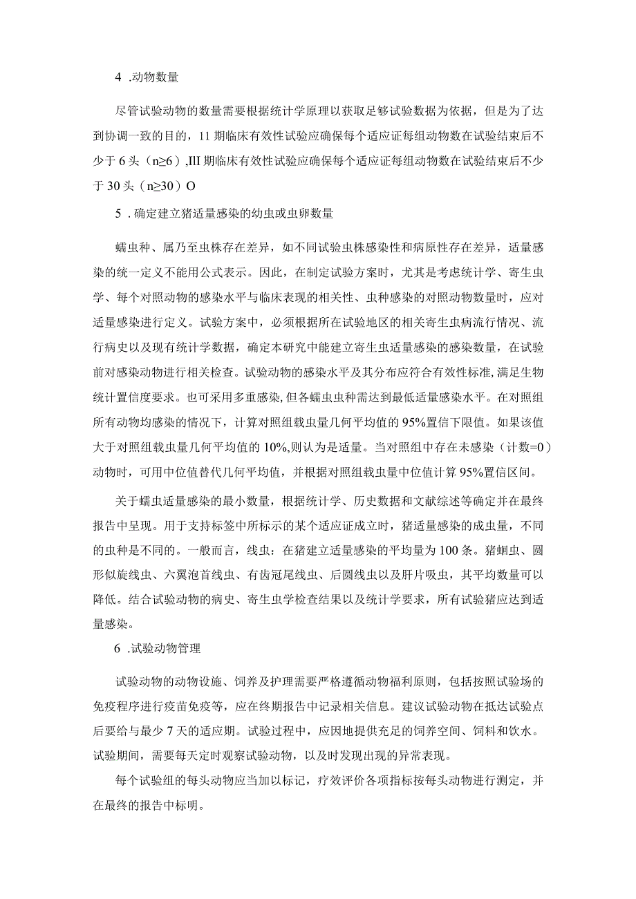 猪抗蠕虫药临床有效性试验技术指导原则概述.docx_第3页