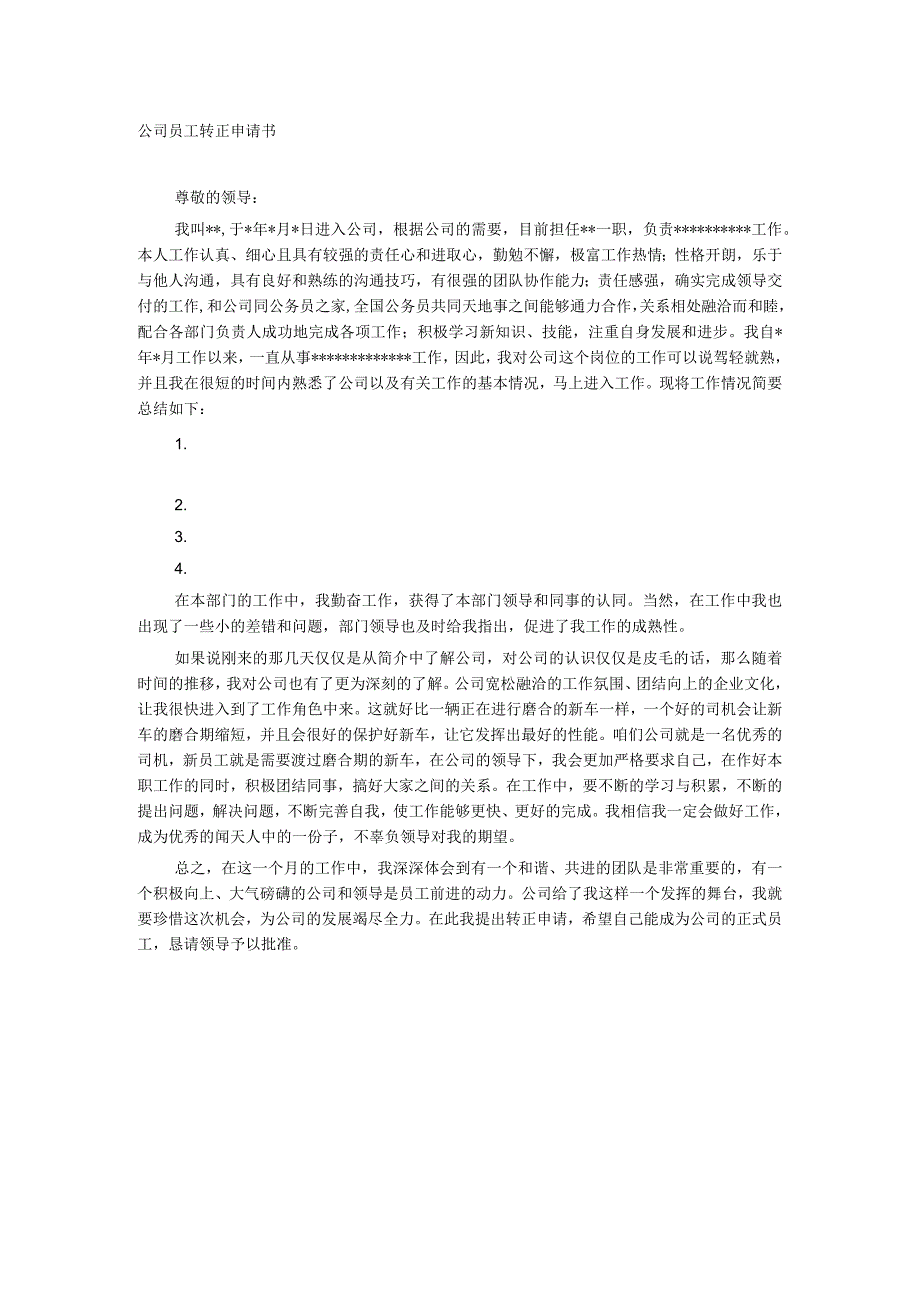 员工转正-转正提醒和申请1公司员工转正申请书范文.docx_第1页