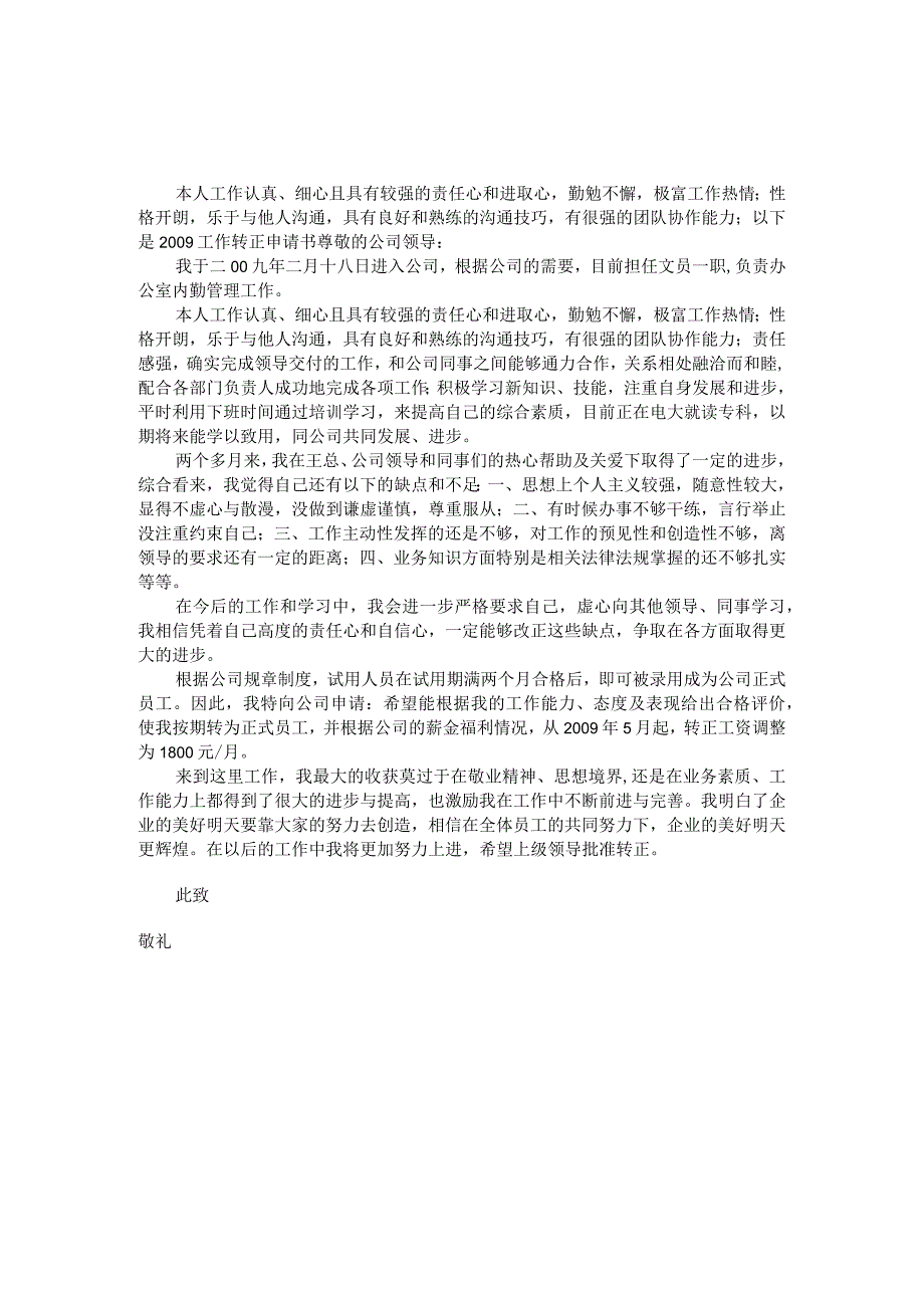 员工转正-转正提醒和申请1公司员工转正申请书范文.docx_第3页