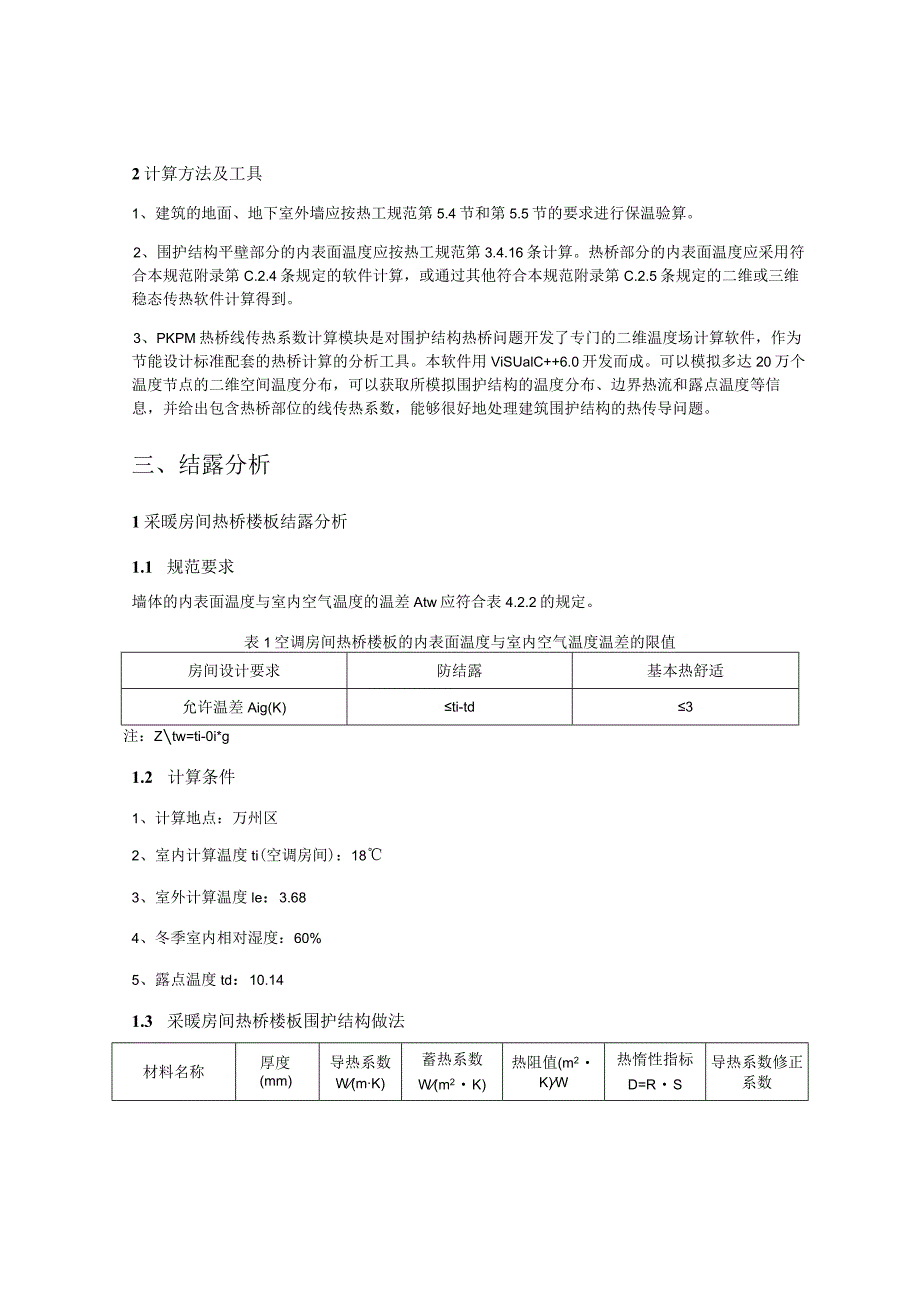 社区卫生服务中心业务综合楼改扩建项目--公共建筑围护结构结露计算分析报告书.docx_第2页