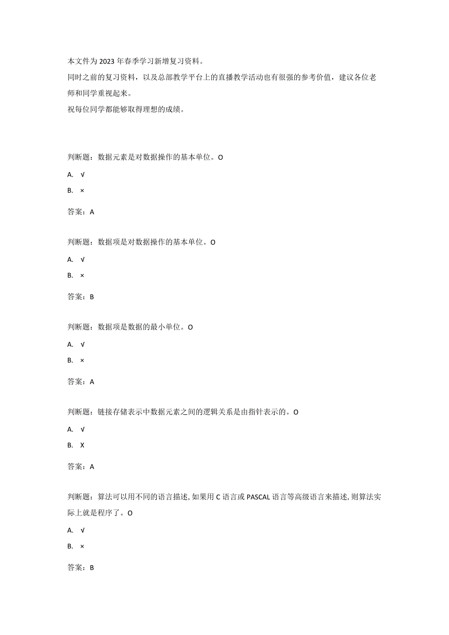 国家开放大学数据结构机考（本）复习材料_2023春补充.docx_第1页