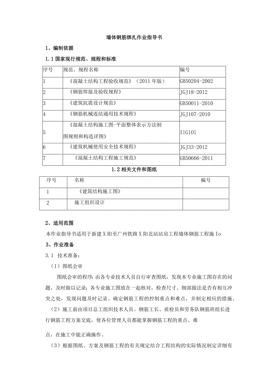 墙体钢筋绑扎作业指导书.docx_第1页