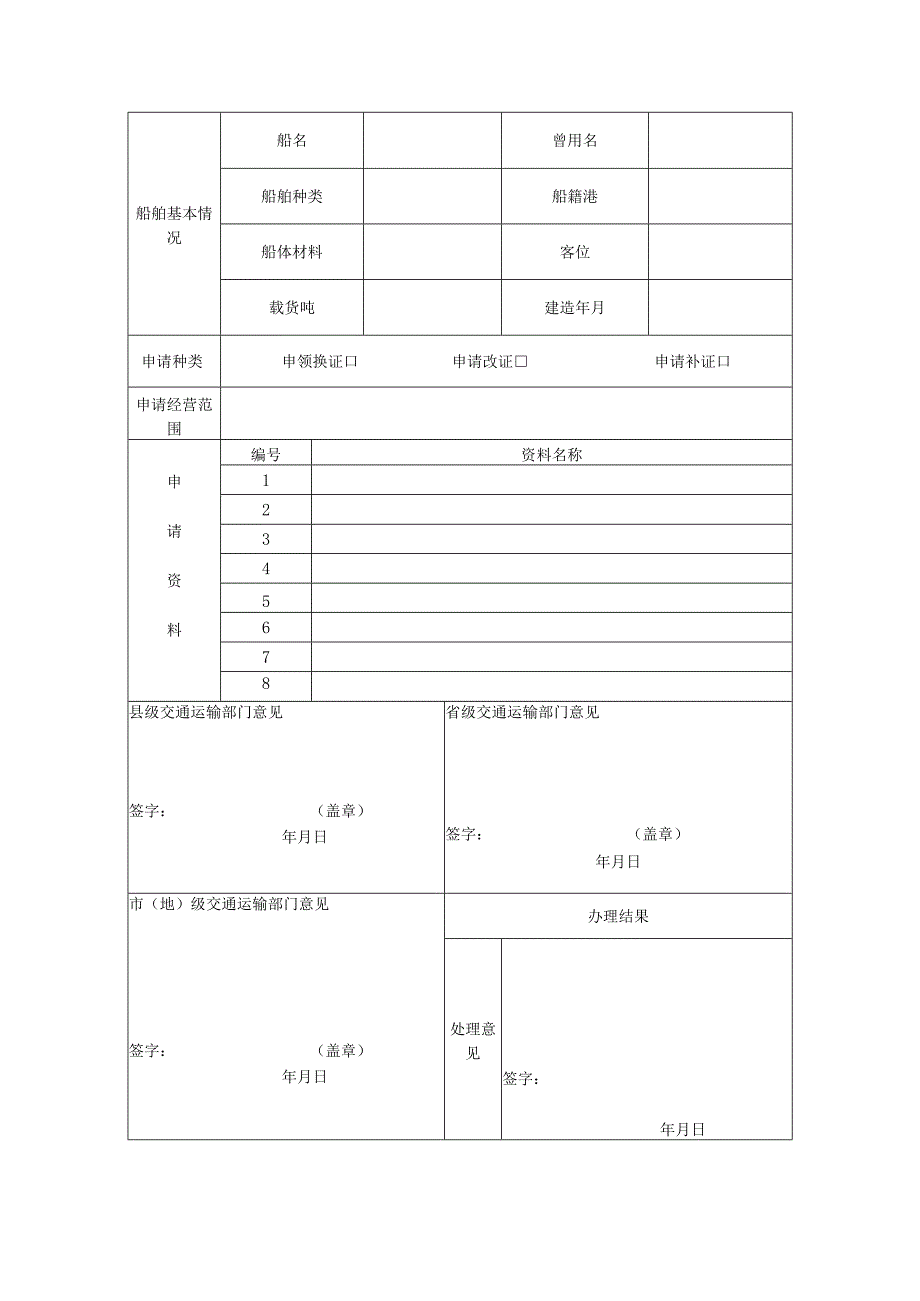 《船舶营业运输证》申请表-示范文本.docx_第2页