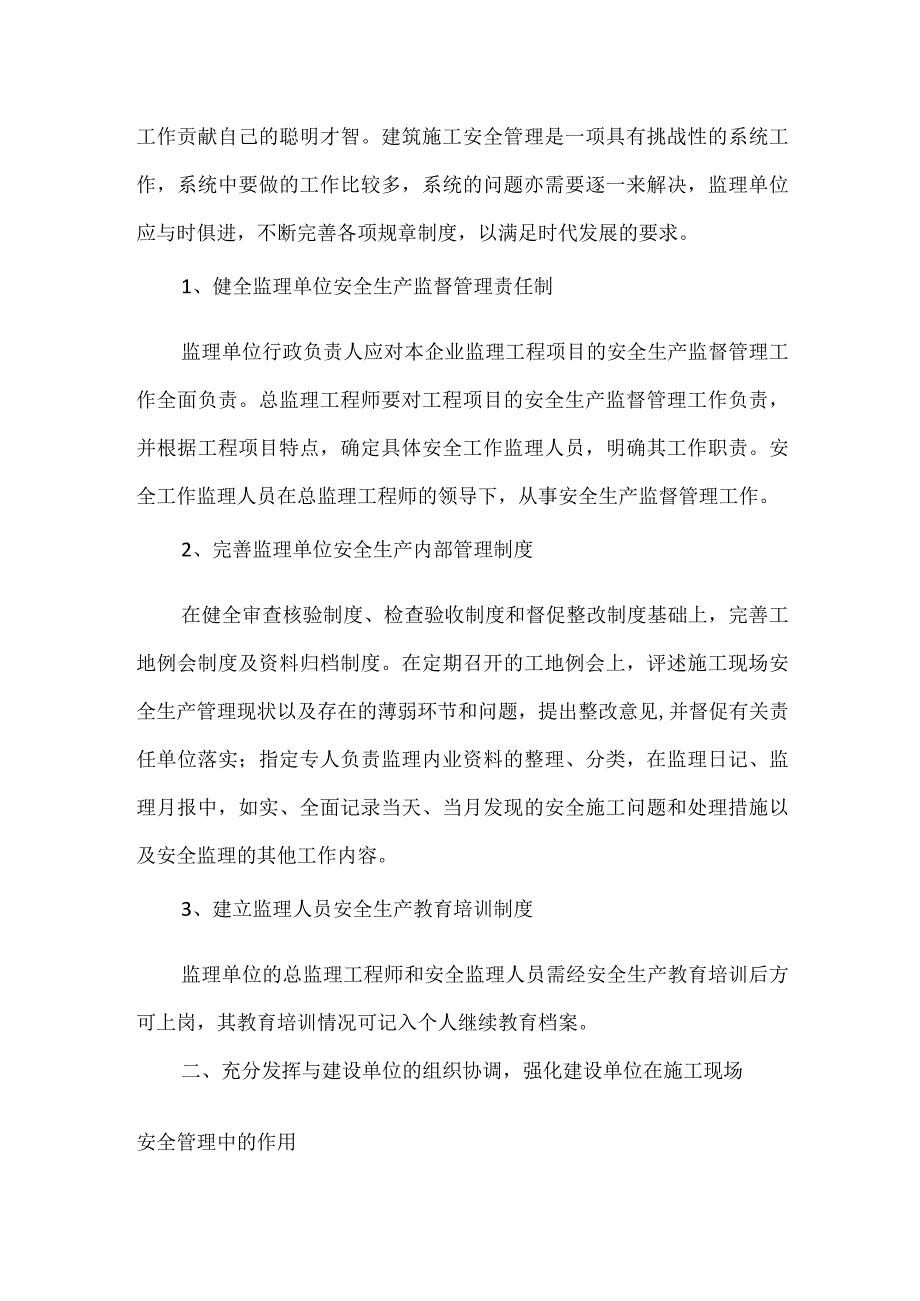 监理单位对施工单位的安全生产监督管理模板范本.docx_第2页