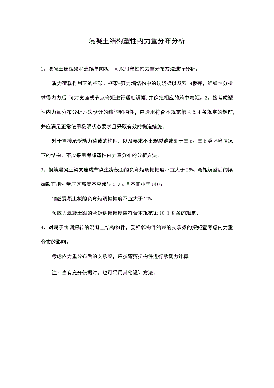 混凝土结构塑性内力重分布分析.docx_第1页