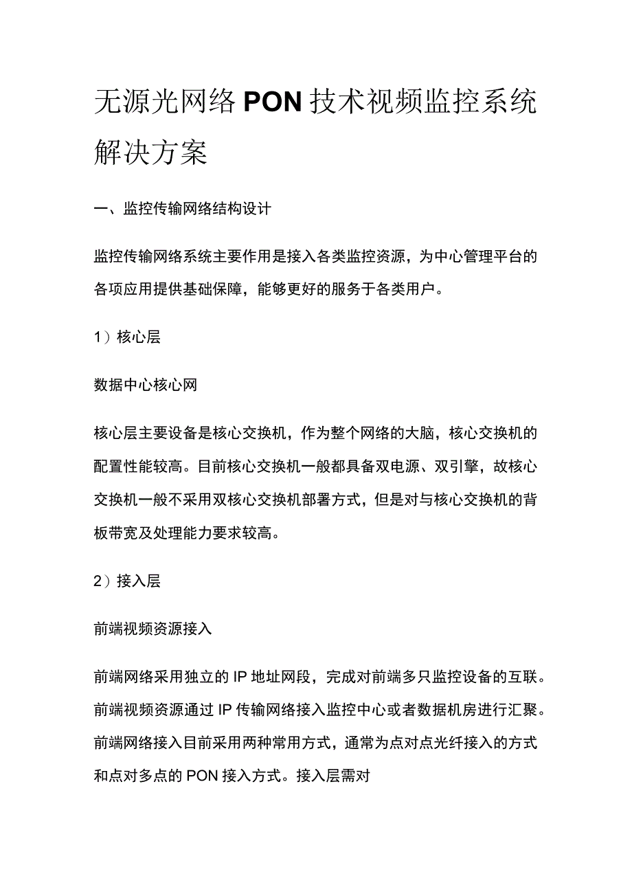 无源光网络PON技术视频监控系统解决方案.docx_第1页