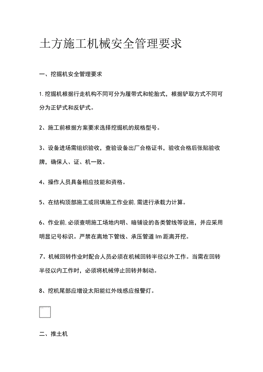 (全)土方施工机械安全管理要求.docx_第1页