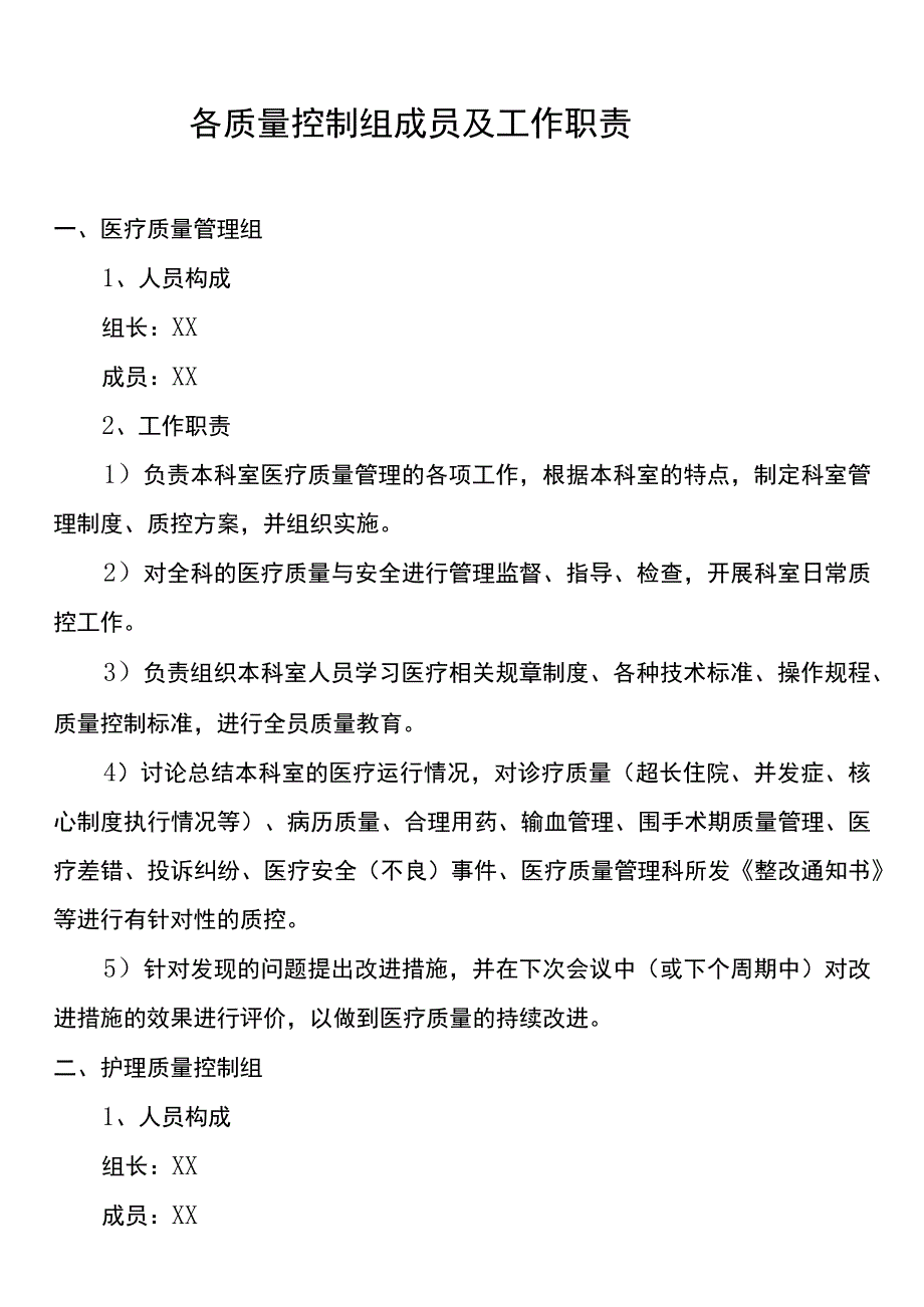 科室质量与安全管理小组工作制度.docx_第3页