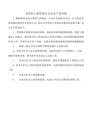 企管科人事管理员安全生产责任制.docx