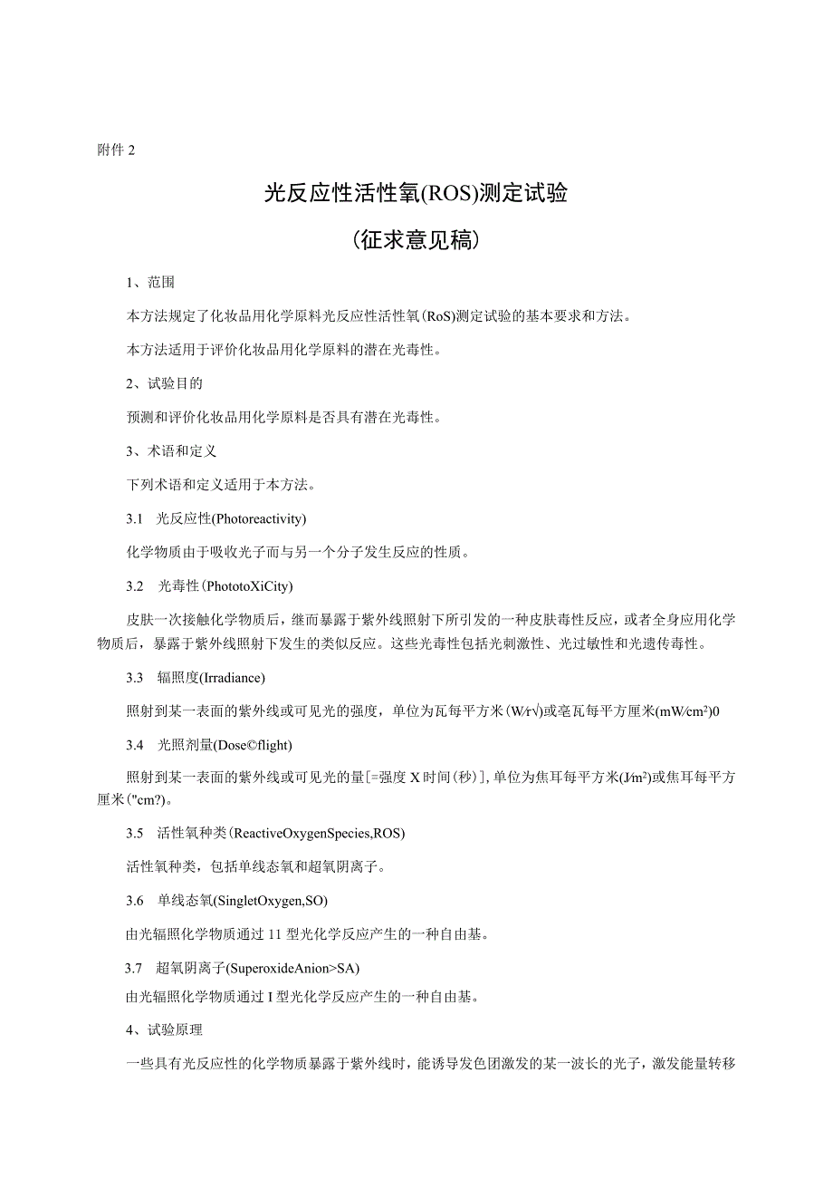 光反应性活性氧（ROS）测定试验（征求意见稿）及起草说明.docx_第1页