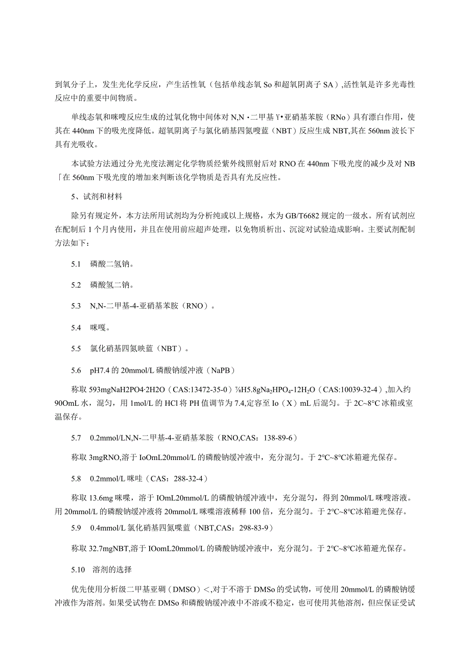 光反应性活性氧（ROS）测定试验（征求意见稿）及起草说明.docx_第2页