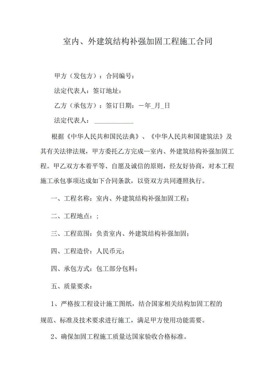 室内、外建筑结构补强加固工程施工合同.docx_第1页