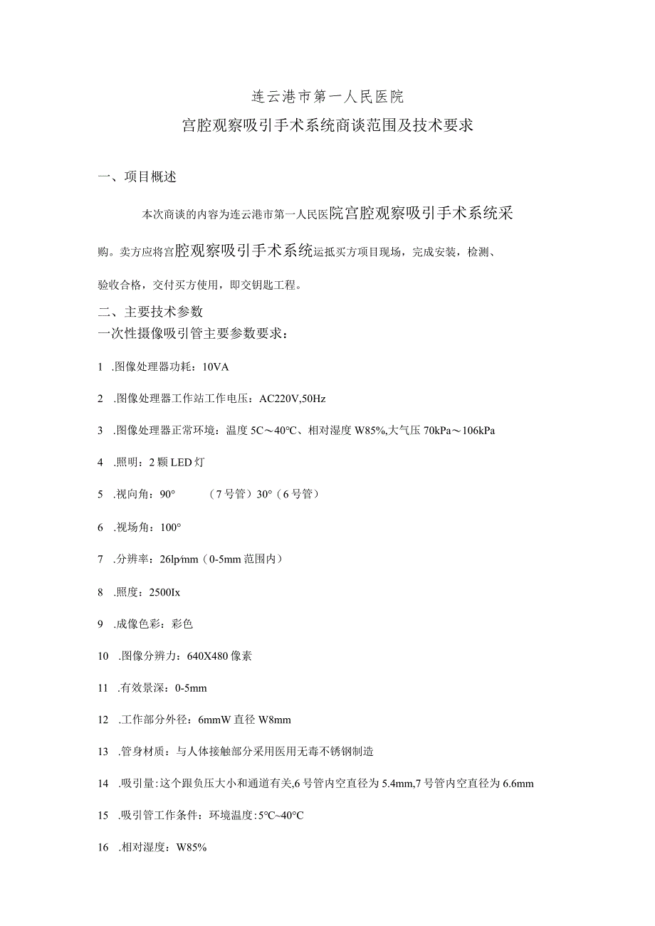 连云港市第一人民医院宫腔观察吸引手术系统商谈范围及技术要求.docx_第1页