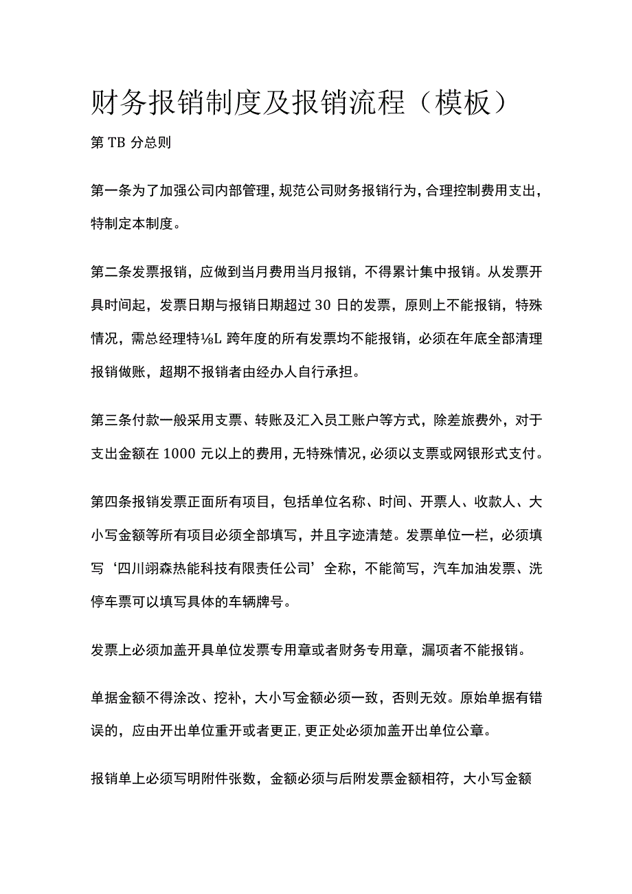 (全)财务报销制度及报销流程（模板）.docx_第1页