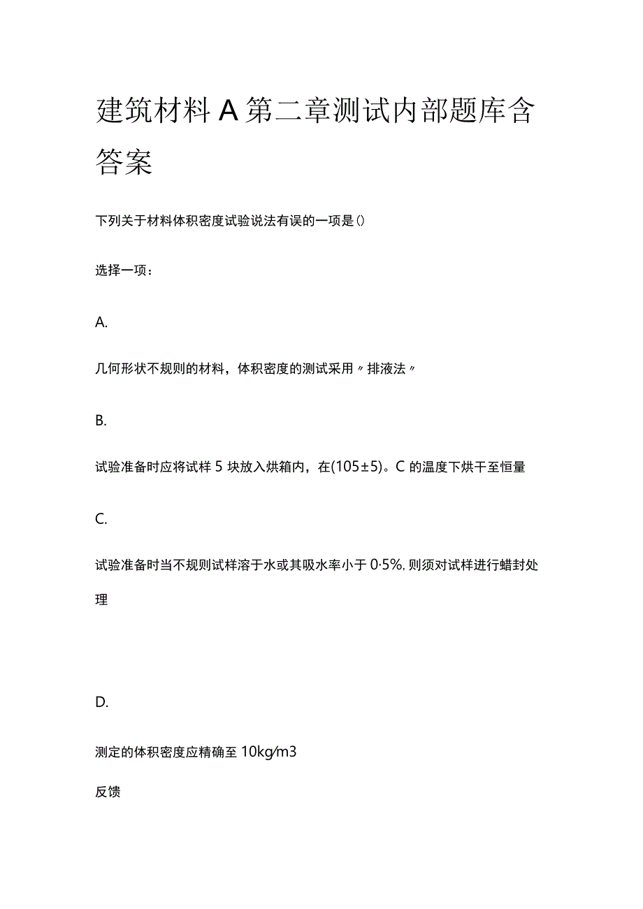 (全)建筑材料A第二章测试内部题库含答案.docx_第1页