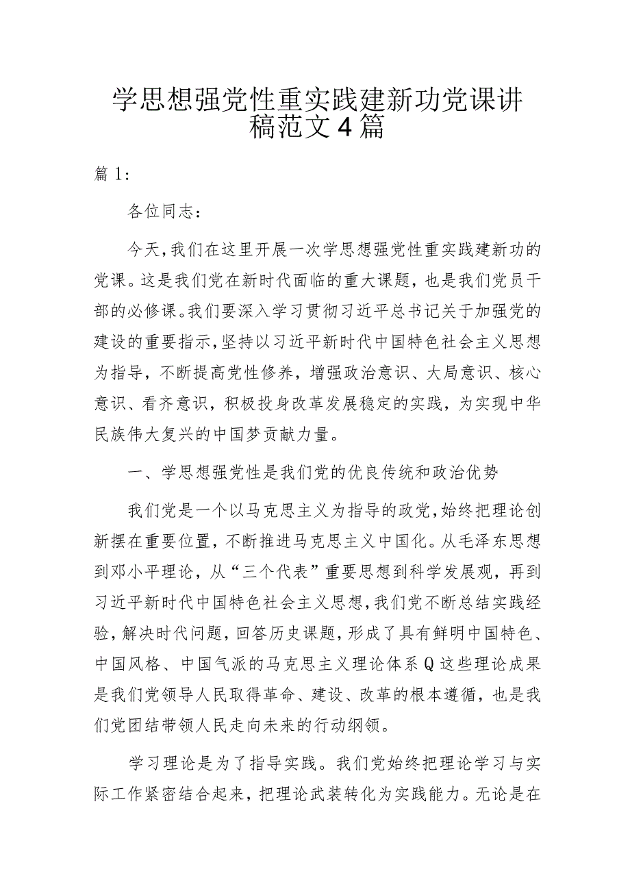 2023年学思想强党性重实践建新功党课讲稿范文4篇.docx_第1页