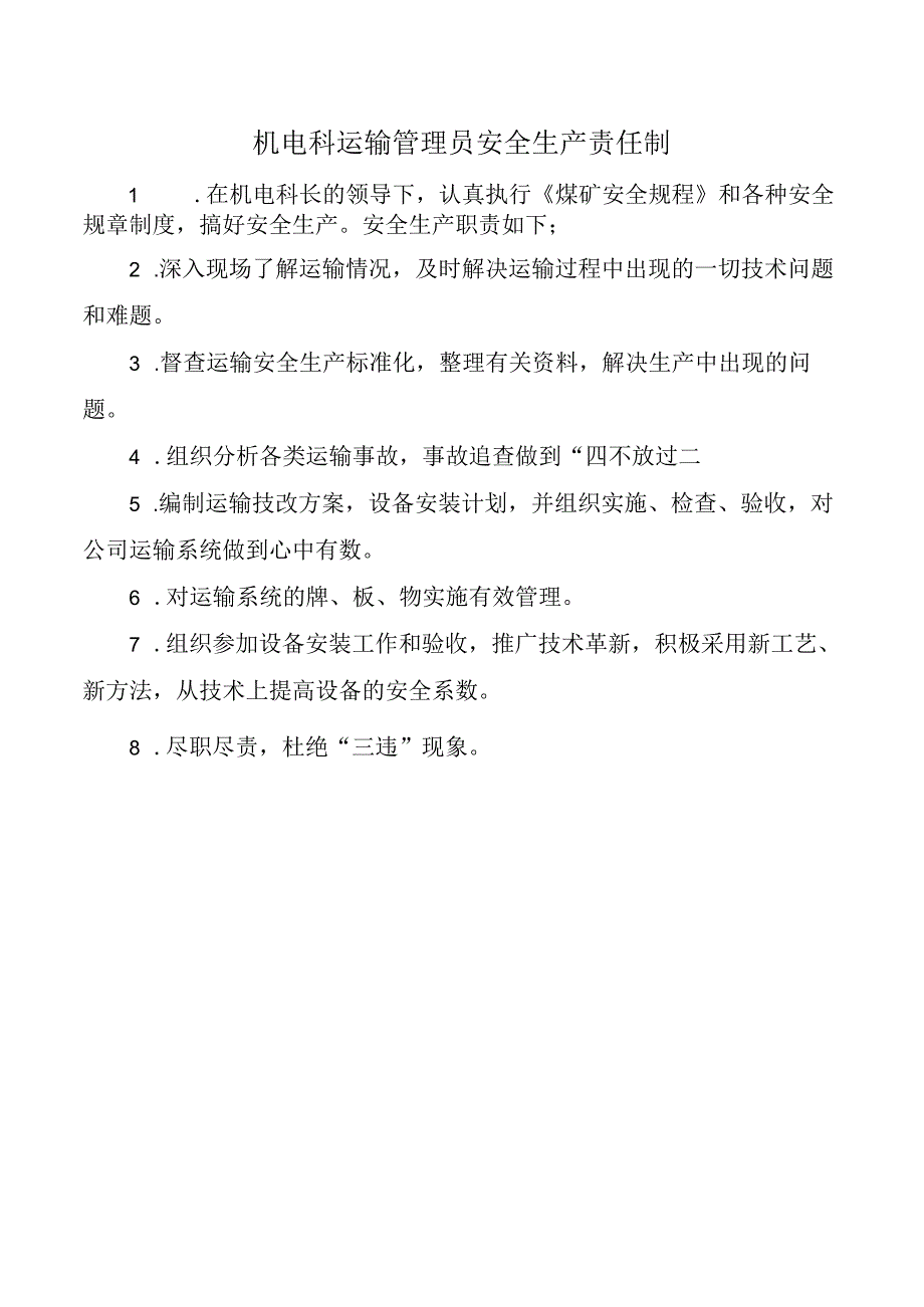 机电科运输管理员安全生产责任制.docx_第1页