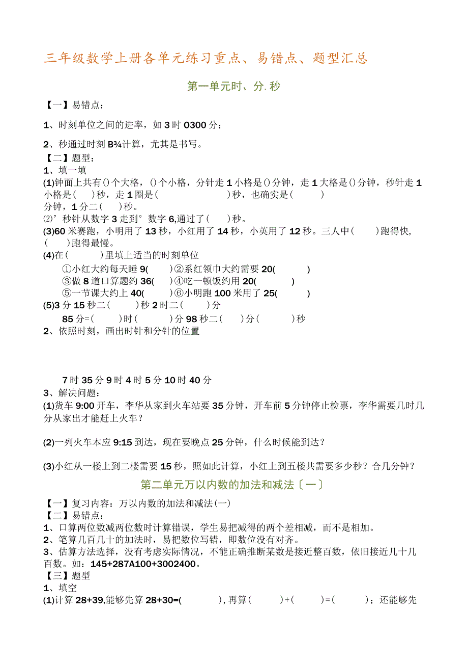 人教各单元练习重点、易错点、题型汇总.docx_第1页