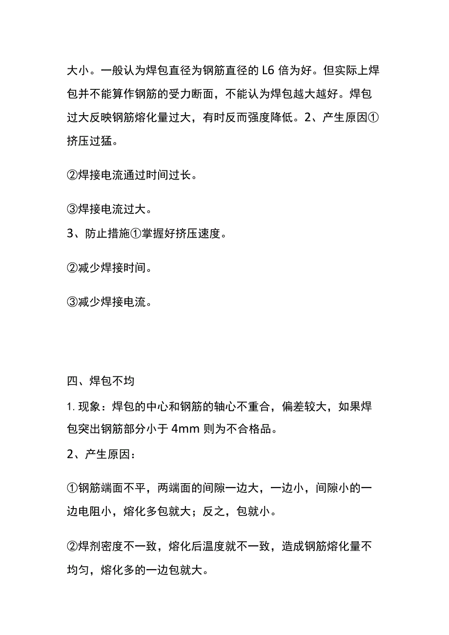 (全)竖向钢筋电渣压力焊的常见缺陷及防治措施.docx_第3页