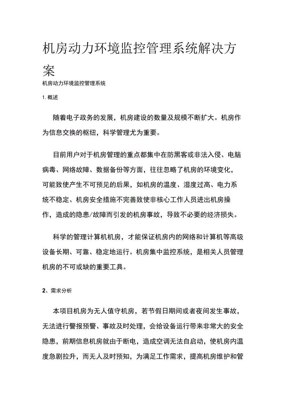 机房动力环境监控管理系统解决方案.docx_第1页