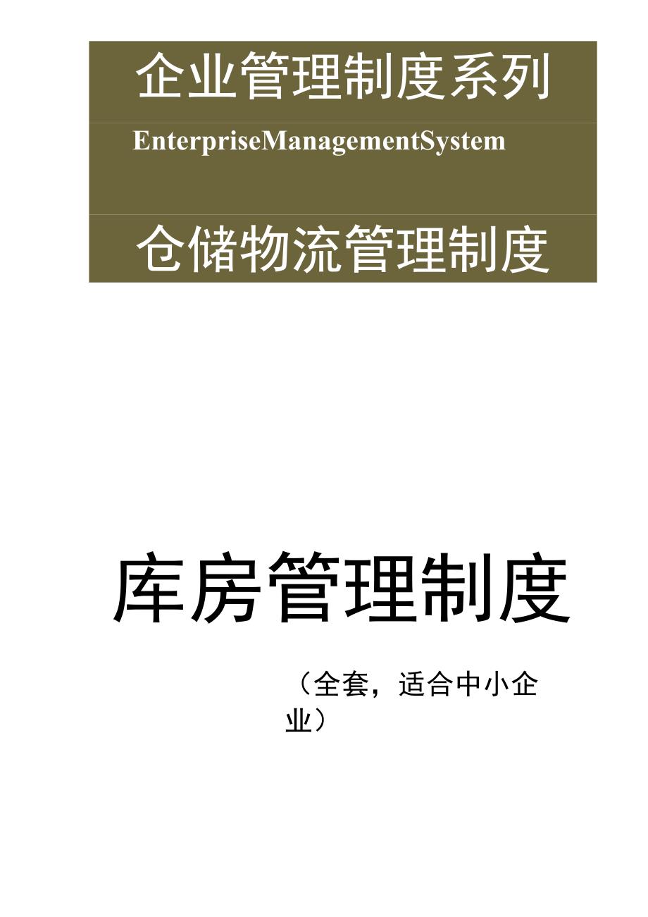 通用公司管理制度136库房管理制度（全套适合中小企业）.docx_第1页