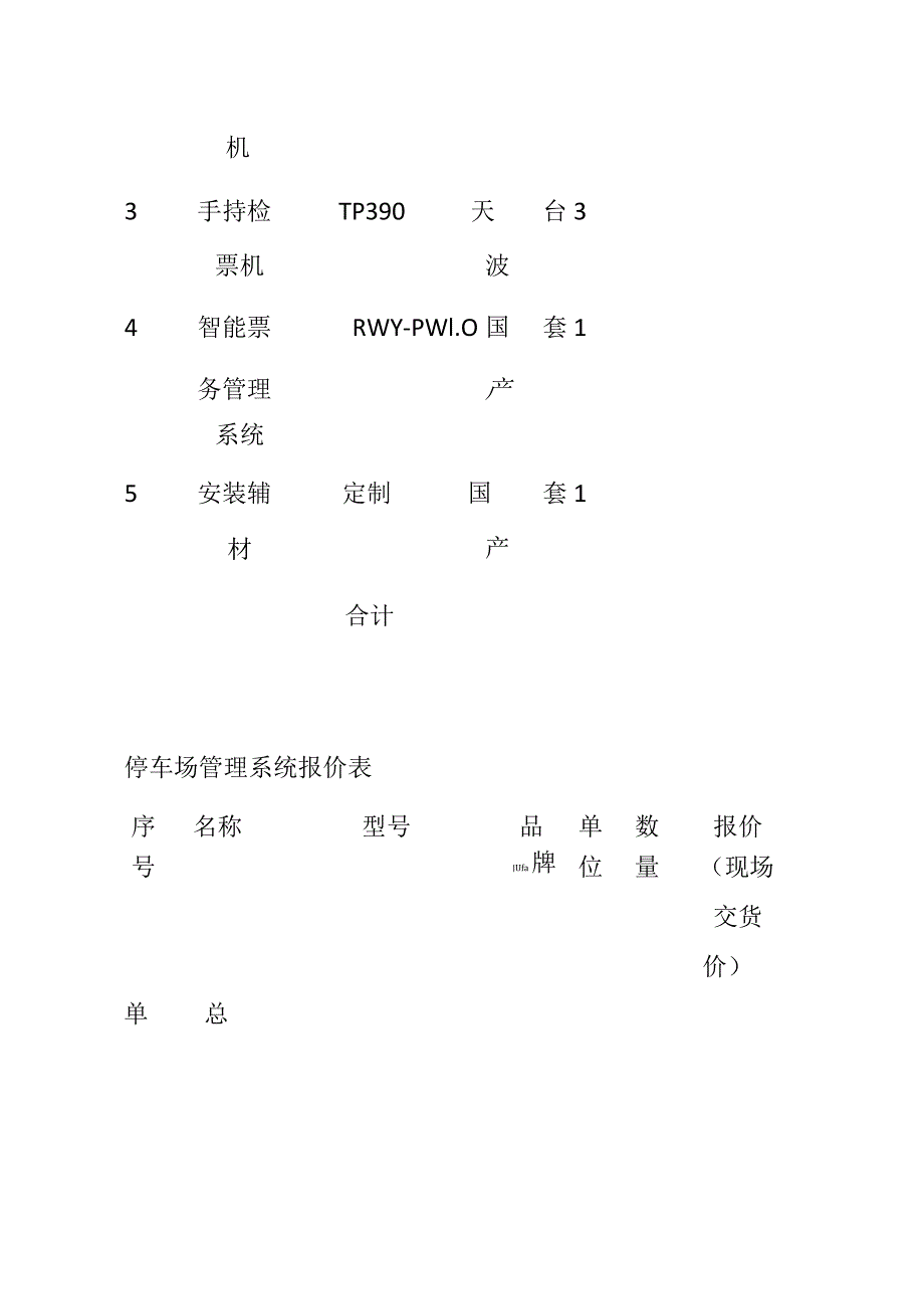 智慧景区工程量设备清单.docx_第2页