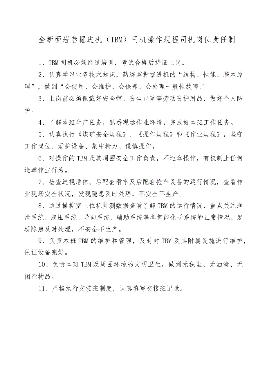 全断面岩巷掘进机（TBM）司机操作规程司机岗位责任制.docx_第1页