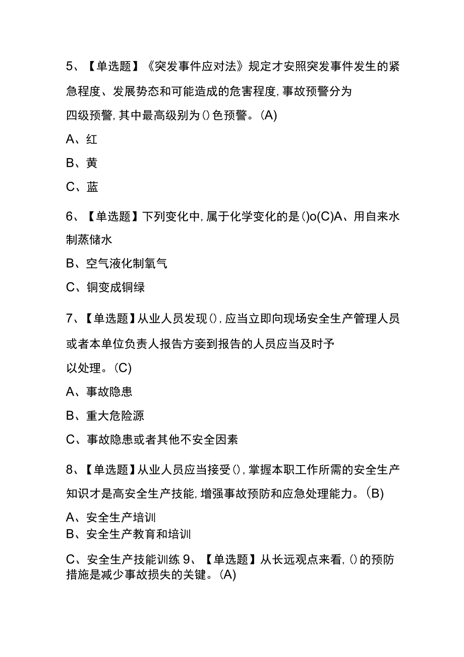 云南2023年版过氧化工艺考试(内部题库)含答案.docx_第2页