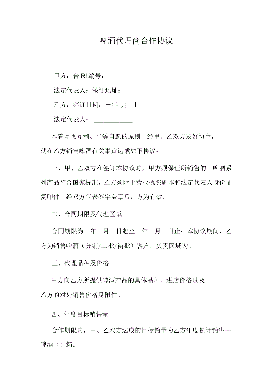 啤酒代理商合作协议.docx_第1页