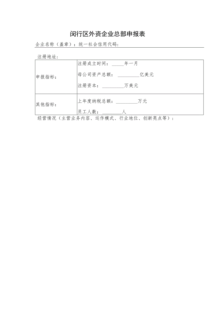 闵行区外资企业总部申报表.docx_第1页