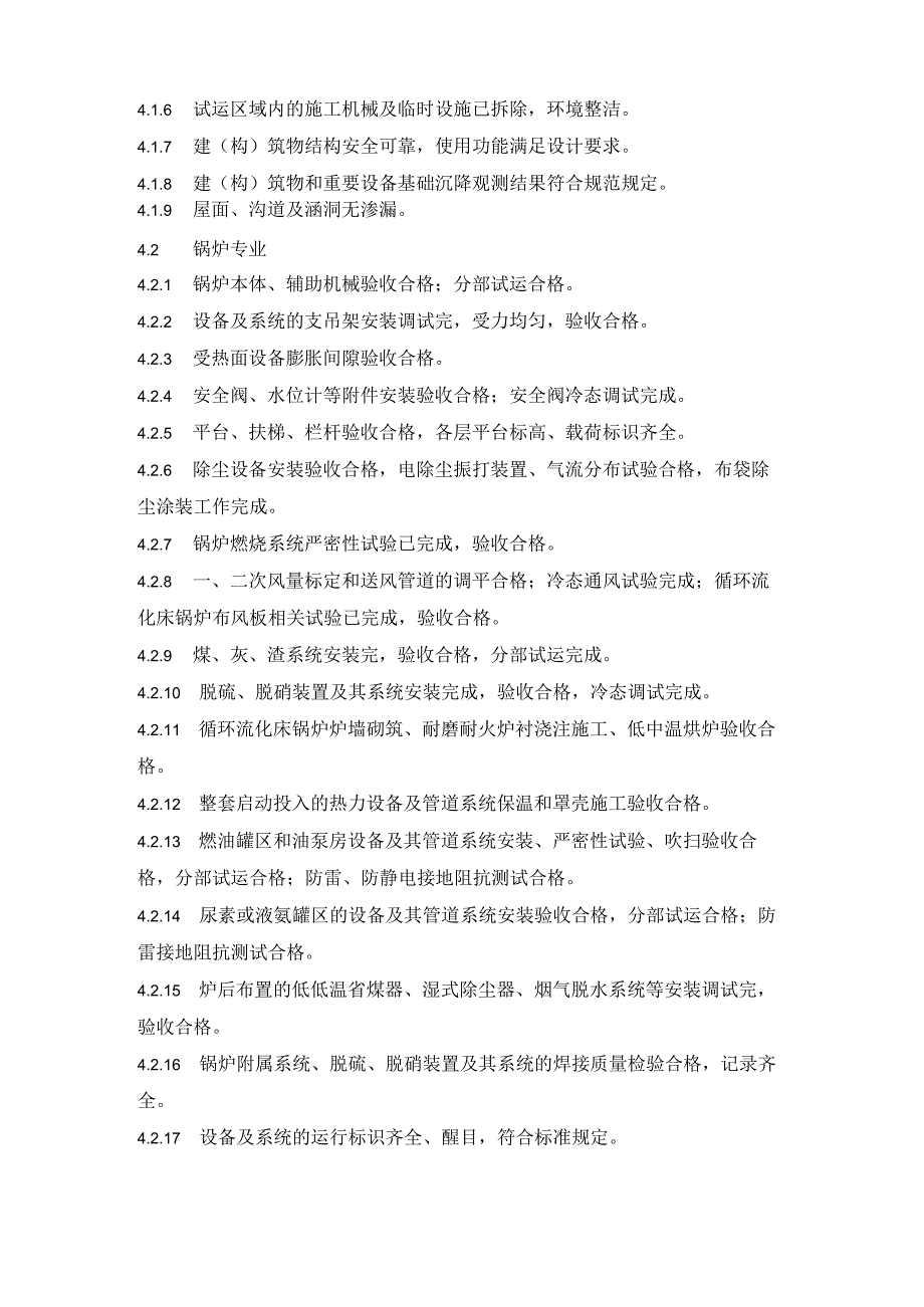 火力建设工程机组整套启动试运前监督检查.docx_第3页