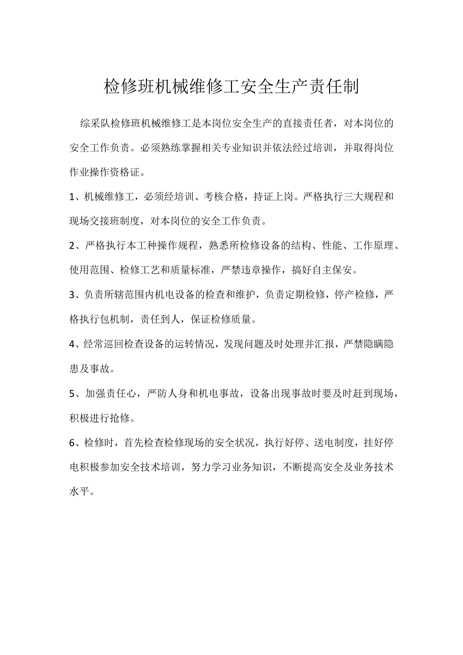 检修班机械维修工安全生产责任制模板范本.docx_第1页