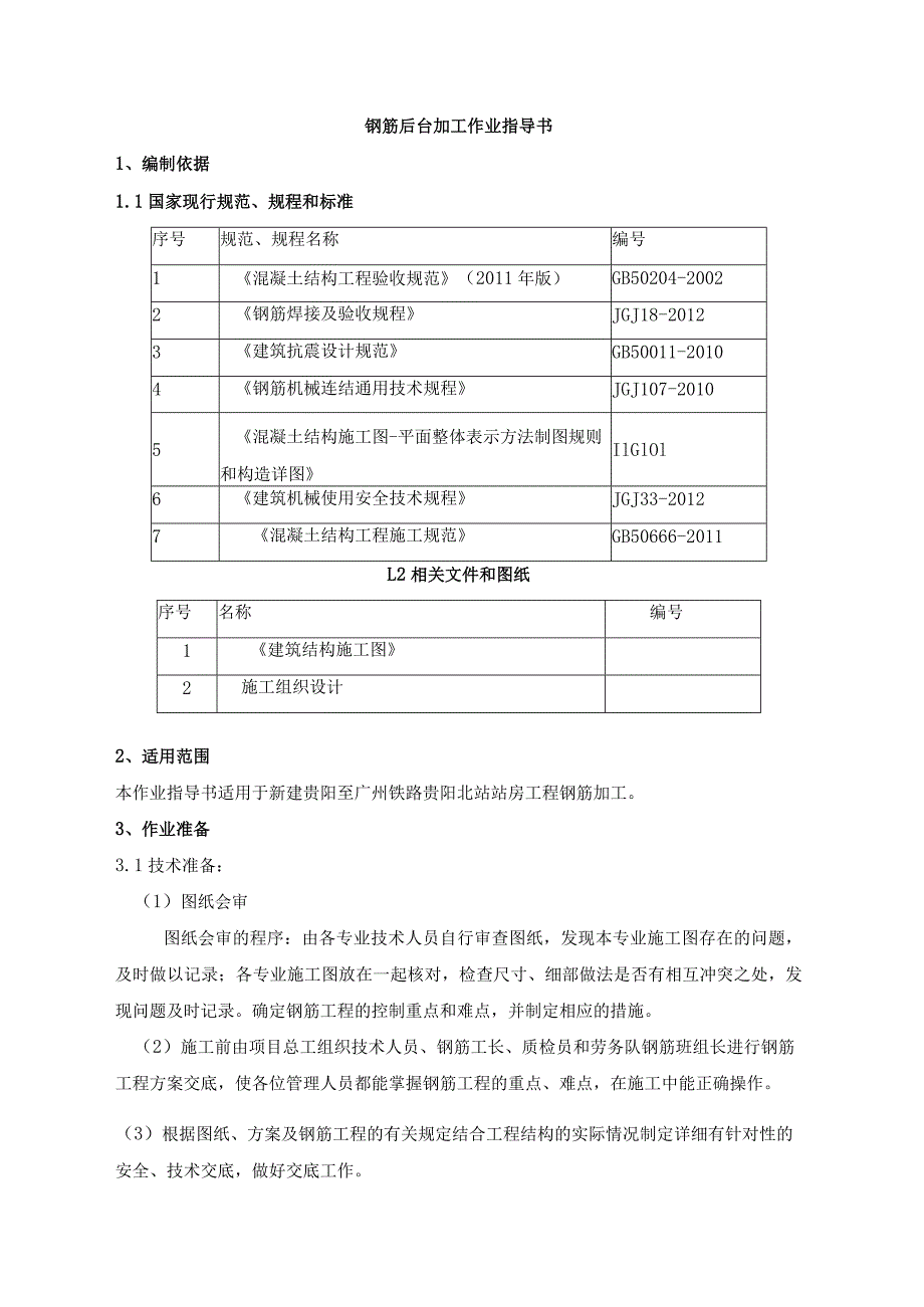 钢筋后台加工作业指导书.docx_第1页