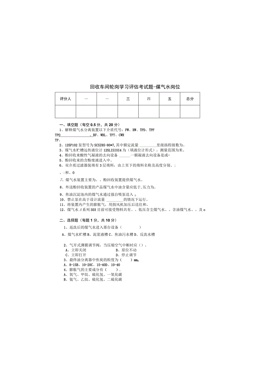 回收车间轮岗评估考试题-煤气水装置.docx_第2页