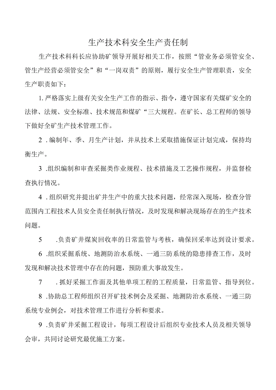 生产技术科安全生产责任制.docx_第1页